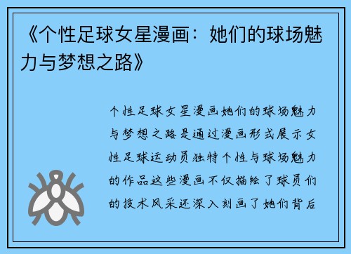 《个性足球女星漫画：她们的球场魅力与梦想之路》