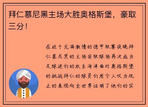 拜仁慕尼黑主场大胜奥格斯堡，豪取三分！