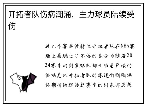 开拓者队伤病潮涌，主力球员陆续受伤