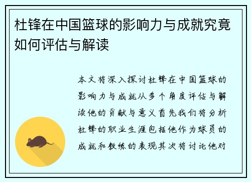 杜锋在中国篮球的影响力与成就究竟如何评估与解读