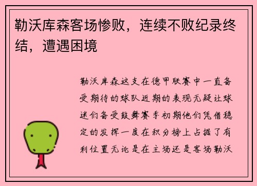 勒沃库森客场惨败，连续不败纪录终结，遭遇困境