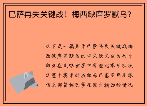 巴萨再失关键战！梅西缺席罗默乌？