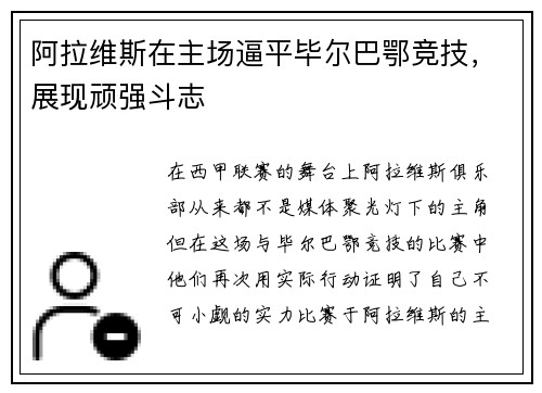 阿拉维斯在主场逼平毕尔巴鄂竞技，展现顽强斗志