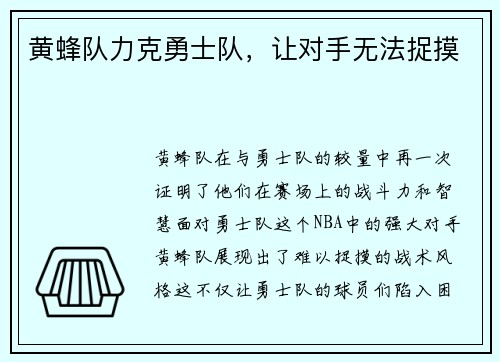 黄蜂队力克勇士队，让对手无法捉摸