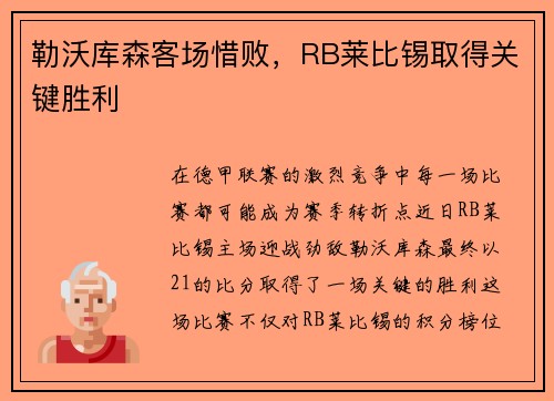 勒沃库森客场惜败，RB莱比锡取得关键胜利