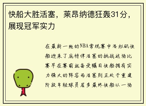 快船大胜活塞，莱昂纳德狂轰31分，展现冠军实力