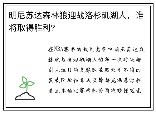 明尼苏达森林狼迎战洛杉矶湖人，谁将取得胜利？