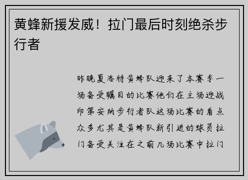 黄蜂新援发威！拉门最后时刻绝杀步行者