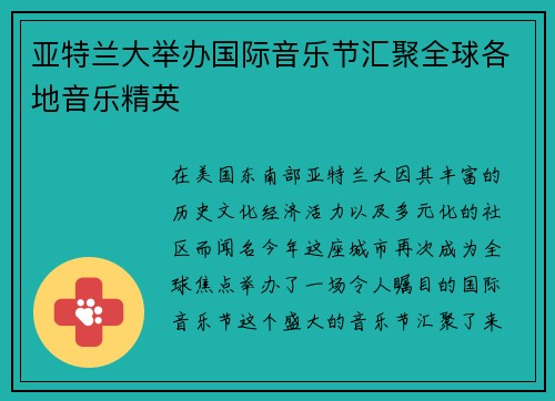 亚特兰大举办国际音乐节汇聚全球各地音乐精英