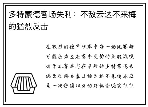 多特蒙德客场失利：不敌云达不来梅的猛烈反击