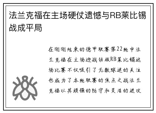 法兰克福在主场硬仗遗憾与RB莱比锡战成平局