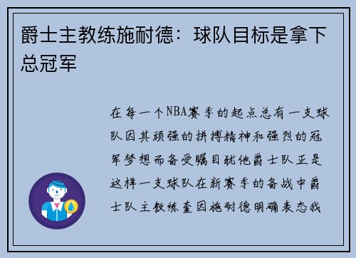 爵士主教练施耐德：球队目标是拿下总冠军