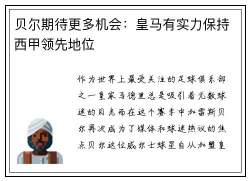 贝尔期待更多机会：皇马有实力保持西甲领先地位