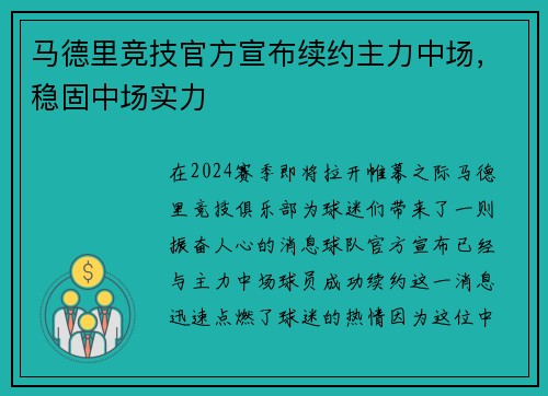马德里竞技官方宣布续约主力中场，稳固中场实力
