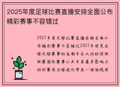 2025年度足球比赛直播安排全面公布精彩赛事不容错过