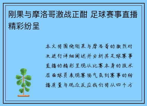刚果与摩洛哥激战正酣 足球赛事直播精彩纷呈