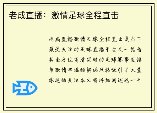 老成直播：激情足球全程直击
